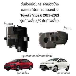 มอเตอร์พับกระจกมองข้าง Toyota Vios ปี 2013-2021