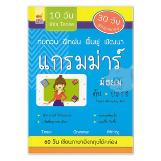 ทบทวน ฝึกฝน พื้นฟู พัฒนา แกรมม่าร์ มัธยม ต้น-ปลาย