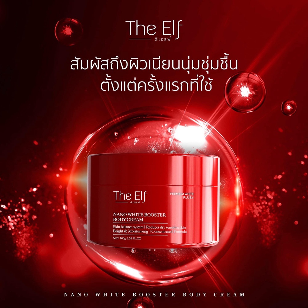 นาโน-ไวท์-บูทเตอร์-บอดี้-ครีม-the-elf-ของแท้