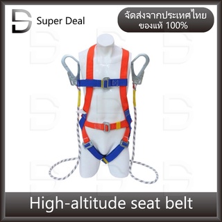 high altitude seat belt เข็มขัดเซฟตี้ เสื้อเซฟตี้ เข็มขัดเซฟตี้ แบบเต็มตัว เข็มขัดนิรภัย ปลดเร็ว พร้อมสายซับแรง กระชากตะ