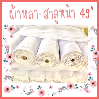 ผ้าสาลู หน้ากว้าง 49