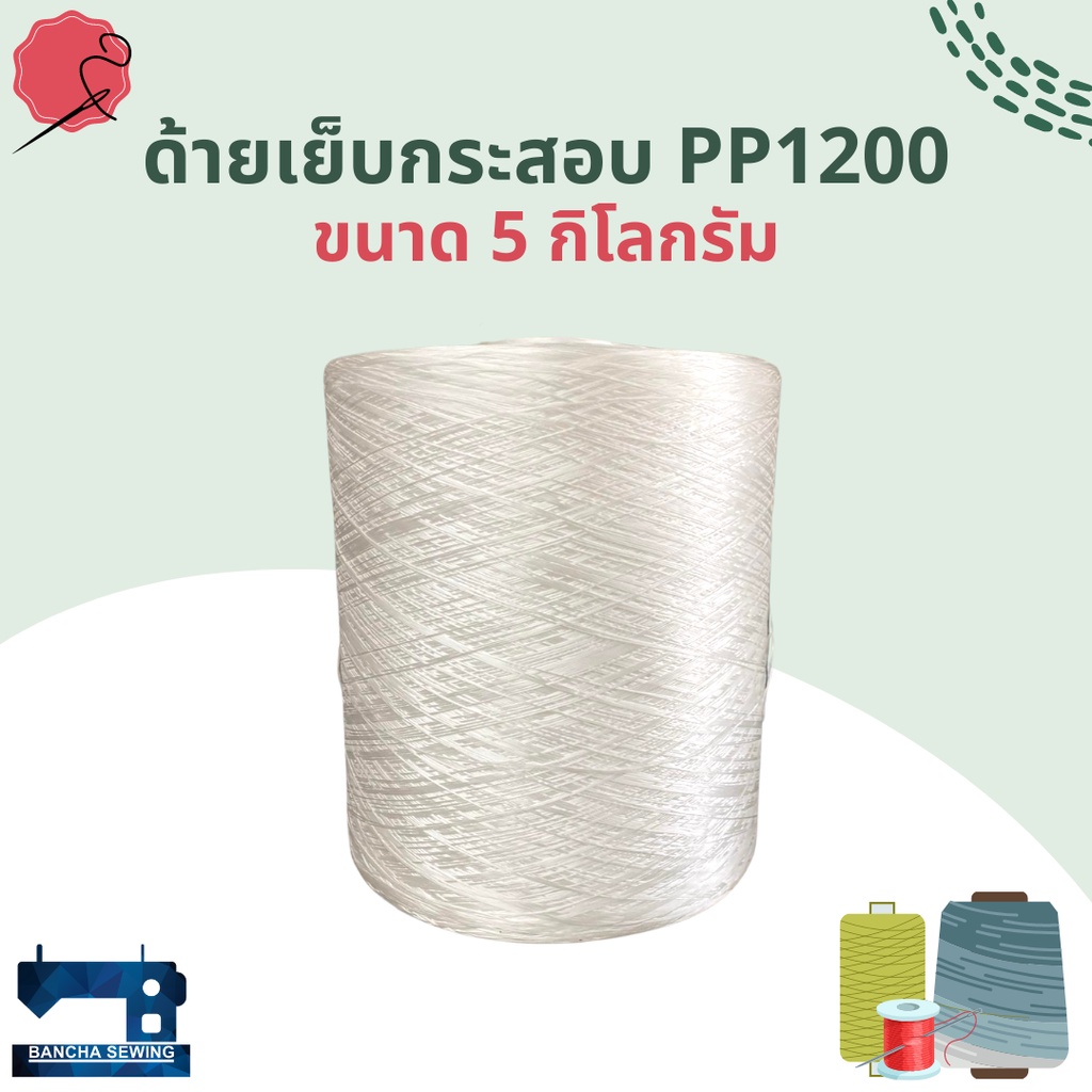 ด้ายเย็บกระสอบ-เส้นด้าย-pp1200-โพลีโพรพิลีน-ขนาด-5-กิโลกรัม