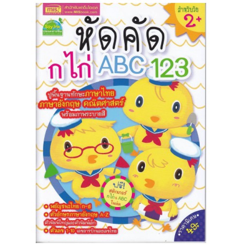 หนังสือหัดคัด-กไก่-abc-123-แถมสติ๊กเกอร์-กไก่-abc