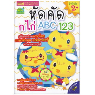 ภาพหน้าปกสินค้าหนังสือหัดคัด กไก่ ABC 123 แถมสติ๊กเกอร์ กไก่+ABC🐤🐤🐤 ที่เกี่ยวข้อง