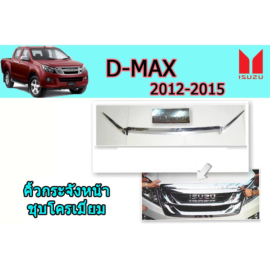 คิ้วกระจังหน้า-อีซูซุดีแมคซ์-2012-2015-isuzu-d-max-2012-2015-คิ้วกระจังหน้า-d-max-2012-2015-ชุบโครเมี่ยม