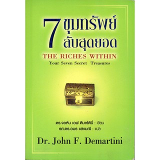 7 ขุมทรัพย์ลับสุดยอด : The Riches Within Your Seven Secret Treasures