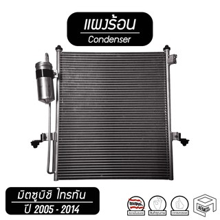 แผงแอร์ MITSUBISHI TRITON [ 2005 - 2014 ] ( ดีเซล / เบนซิน ) คอยล์ร้อน แผงร้อน แผงคอยล์ร้อน 2006 2007 2008 2009 2010