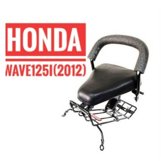 ที่นั่งเด็ก เบาะเด็ก มอเตอร์ไซค์ Honda Wave 125i (2012) ฮอนด้า เวฟ 125 I ไอ 2012