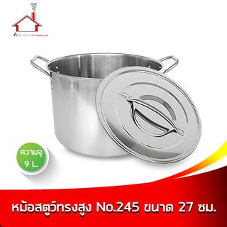 หม้อสตูว์ทรงสูง NO.245 ขนาด 27 ซม. (ความจุ 9 ลิตร)