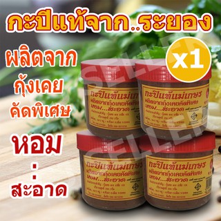 กะปิเคยแท้ 100% สินค้า otop กะปิ กะปิแท้ ระยอง 250 กรัม 1 กระปุก ของแท้ จากโรงงาน