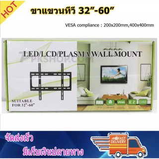 ขาแขวนทีวี ติดผนัง ขายึดทีวี LED, LCD TV ขนาด 32