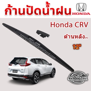 ใบปัดน้ำฝนหลัง  ก้านปัดน้ำฝนกระจกหลัง Honda Crv ขนาด (H)12