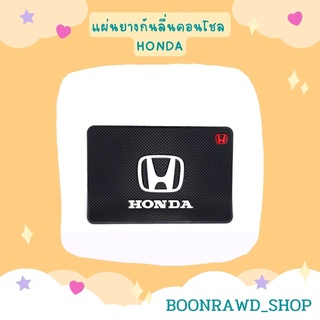 แผ่นยางกันลื่นคอนโชล HONDA//1557	//