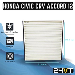 กรองแอร์ ฮอนด้า ซีวิค ซีอาร์วี 2012 แอคคอร์ด 2012 - 2016 HONDA CIVIC CRV 12 ACCORD 12 - 16 อากาศ กรองอากาศ กรอง ไส้กรอง