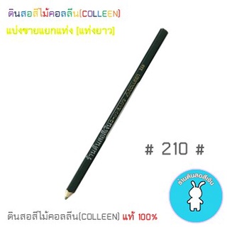 สีคอลลีนขายแยกแท่ง ดินสอสีไม้คอลลีน(COLLEEN) >>>เฉดสีเขียว #210