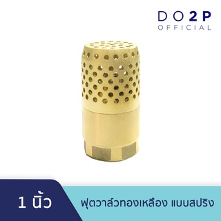 หัวกะโหลกดูดน้ำ ฟุตวาล์วทองเหลือง แบบสปริง 1 นิ้ว Brass Foot Valve (Spring) 1"