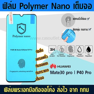 ฟิล์มเต็มจอ จอโค้ง Huawei Mate30pro | P40 pro ไม่กระจก polymer nano กาวเต็ม กันแตก กันกระแทก