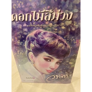 หนังสือมือหนึ่ง ดอกไม้สีม่วง-วราภา