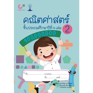 Chulabook(ศูนย์หนังสือจุฬาฯ) |C112หนังสือ9789990158991คณิตศาสตร์ ชั้นประถมศึกษาปีที่ 4 เล่ม 2