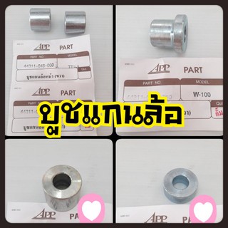 บูชล้อหน้า/บูชแกนล้อ บูท เวฟ(รุ่นดั้มเบรค),โนวา,เทน่า,แด๊ส,บีท,เวฟ125(ดั้มเบรค)...สามารถใช้งานดัดแปลง