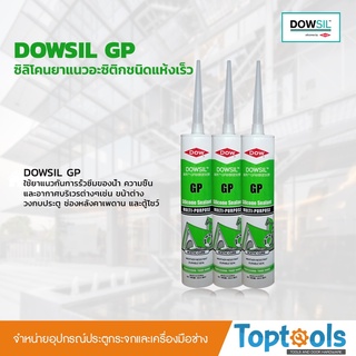 DOWSIL GP ซิลิโคนซีลแลนท์