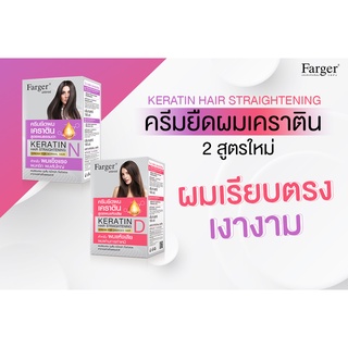 ใหม่!!FARGER Keratin Hair Straightening Cream น้ำยายืดเคราติน ขนาด 160 มล. น้ำยายืดผม ฟาเกอร์ครีมยืดผมผสมเคราติน