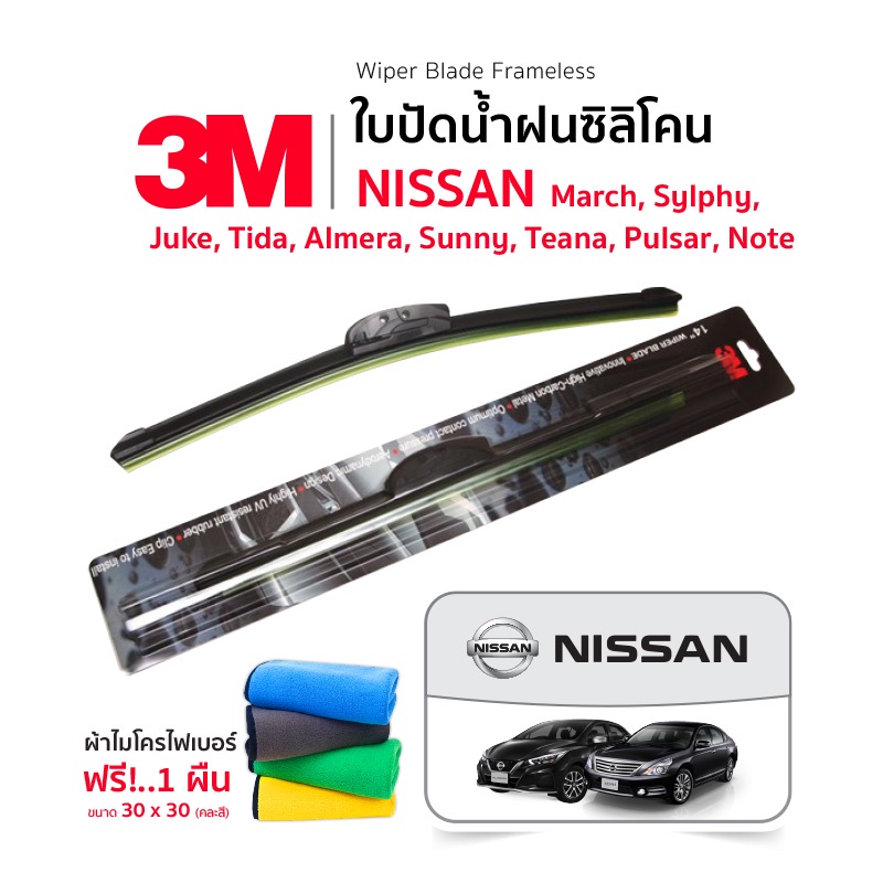 ฟรีผ้าไมโครไฟเบอร์-3m-1คู่-ใบปัดน้ำฝน-nissan-note-march-sunny-almera-juke-tiida-pulsar-teana-sylphy-แบบซิลิโคน