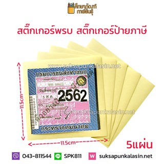 สติ๊กเกอร์ป้ายภาษี 5 ใบ สติ๊กเกอร์ พรบ ป้ายภาษี ป้าย พรบ สติ๊กเกอร์ใส