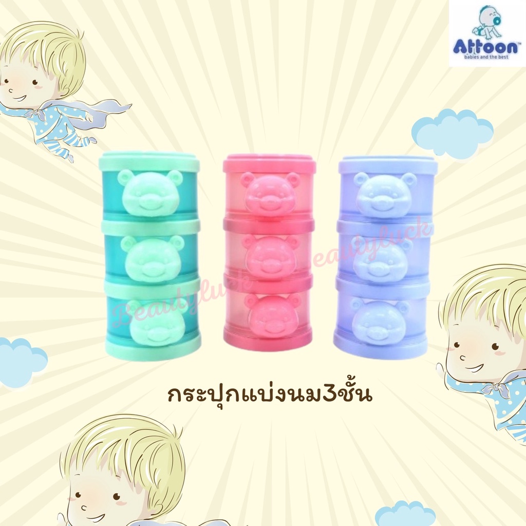 attoon-กระปุกแบ่งนม-3-ชั้น-รุ่นแฟนซี-สำหรับใส่นมผงและแบ่งตามส่วนสำหรับเด็ก