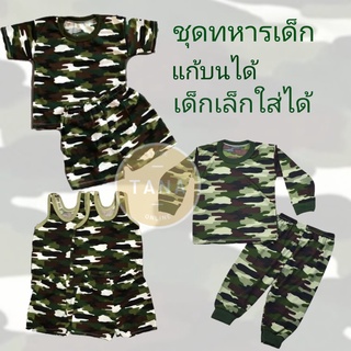 ภาพหน้าปกสินค้าชุดเด็ก ทหาร เสื้อ+กางเกง ชุดน่ารักคิ้วๆ ชุดทหารแก้บนไอ้ไข่ ชุดทหารเด็ก ชุดทหารไอ้ไข่ ซึ่งคุณอาจชอบสินค้านี้