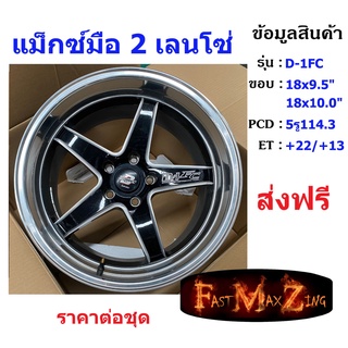 แม็กมือ2 Lenso D-1FC ขอบ 18x9.5