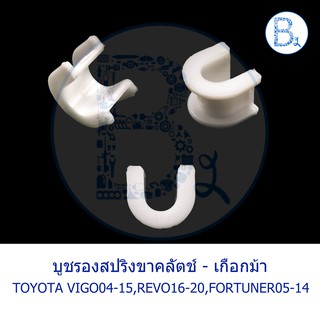 BX264 **อะไหล่แท้** บูชรองสปริงขาคลัตช์ เกือกม้า TOYOTA VIGO04-10,VIGO11-15 CHAMP,REVO16-20,FORTUNER05-14