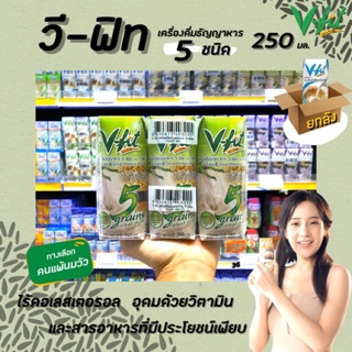 🔥🔥ยกลัง V-FIT เครื่องดื่มธัญญาหาร 5 ชนิด 250 ml x 36 กล่อง วีฟิต วีฟิท vfit