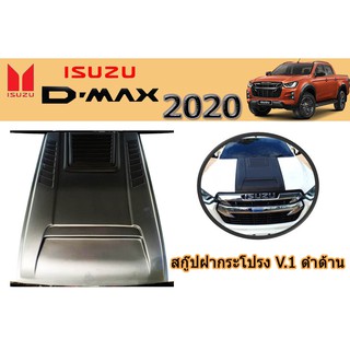 สกู๊ปฝากระโปรง อีซูซุ ดีแม็ก 2020 สกู๊ปฝากระโปรง Isuzu D-max 2020 V.1 ดำด้าน