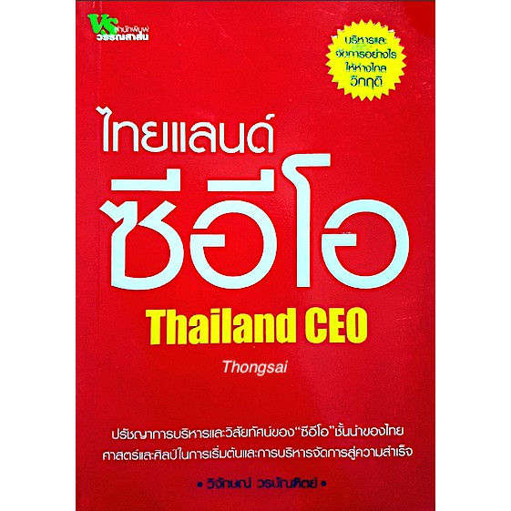 ไทยแลนด์-ซีอีโอ-thailand-ceo-โดย-วิจักษน์-วรบัณฑิตย์