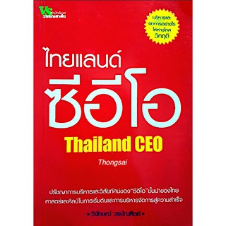 ไทยแลนด์ ซีอีโอ Thailand CEO โดย วิจักษน์ วรบัณฑิตย์