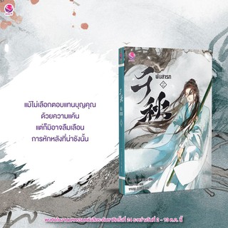 หนังสือนิยายวาย พันสารท เล่ม 2 : ผู้เขียน เมิ่งซีสือ : สำนักพิมพ์ เอเวอร์วาย