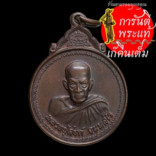 เหรียญ หลวงพ่อสงฆ์ จันทสโร ปี ๒๕๒๐