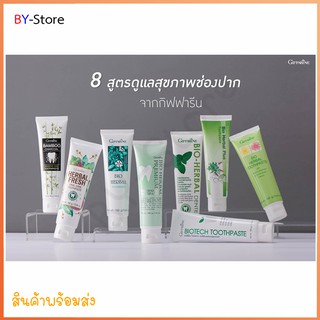 ยาสีฟัน Giffarine สูตรสมุนไพร สูตรฟันขาว กลิ่นหอม ดูแลเหงือกและฟันให้สะอาดและแข็งแรง