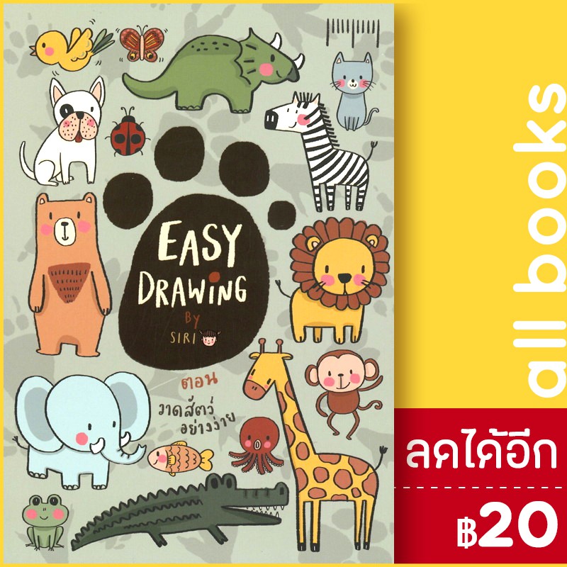 easy-drawing-ตอนวาดสัตว์อย่างง่าย-10-มิลลิเมตร-siri