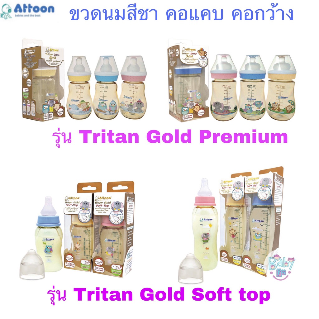 attoon-ขวดนมสีชา-tritan-gold-premium-gold-soft-top-4oz-5oz-8oz-คอแคบ-คอกว้าง-ขวดคุณภาพสูง