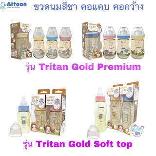 Attoon ขวดนมสีชา Tritan Gold Premium/ Gold Soft top 4oz/5oz/8oz คอแคบ คอกว้าง ขวดคุณภาพสูง