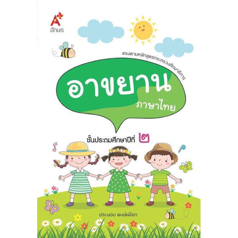 แบบฝึกเสริมทักษะ-บทอาขยาน-ป-2ภาษาไทย-ป-2-อจท