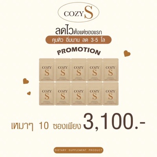 🍃 CozyS ราคาส่ง [ซองละ 310 ] ของแท้ 100%