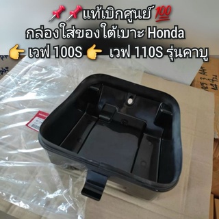 กล่องใส่ของใต้เบาะ Honda Wave  เวฟ 100S 👉  เวฟ 110S รุ่นคาบู 📌📌สินค้าแท้เบิกศูนย์ 💯 รหัส 80140-KEV-900