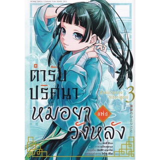 Bundanjai (หนังสือเด็ก) การ์ตูน ตำรับปริศนา หมอยาแห่งวังหลัง เล่ม 3