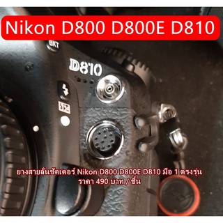 Nikon D810 D800 D800E ยางสายลั่นชัตเตอร์ ยางซิงค์ อะไหล่กล้อง Nikon