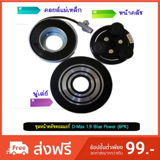 ชุดหน้าคลัชคอมแอร์ ดีแม็กซ์ 1.9 บลู พาวเวอร์ ( D-Max 1.9 Blue Power) 2016