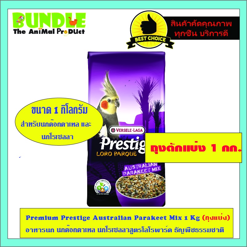 premium-prestige-australian-parakeet-mix-1-kg-ถุงแบ่ง-อาหารนก-นกค๊อกคาเทล-นกโรเซลลาสูตรโลโรพาร์ค-ธัญพืชธรรมชาติ