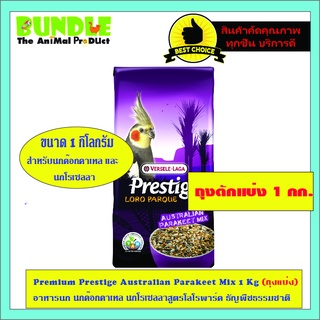 Premium Prestige Australian Parakeet Mix 1 Kg (ถุงแบ่ง) อาหารนก นกค๊อกคาเทล นกโรเซลลาสูตรโลโรพาร์ค ธัญพืชธรรมชาติ
